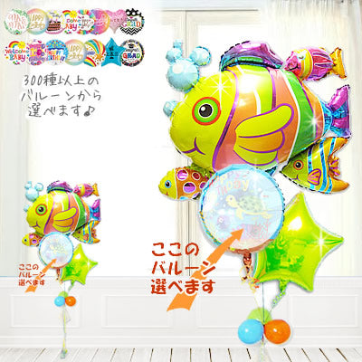 魚好き サプライズ ギフト ふわふわ浮かぶ 大きなお魚バルーン  ビックリ 笑顔 特別 バルーンギフト いつもと違う お祝い 印象に残る プレゼント - フィッシュクラスター選べる3バルーンセット <補充用ヘリウムガス付>