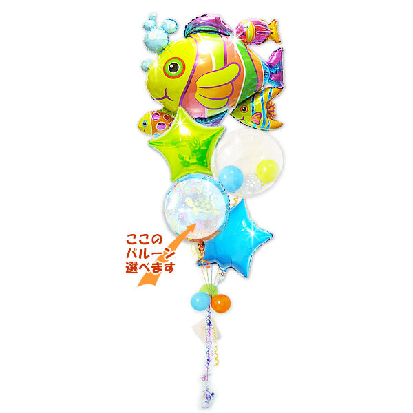 魚 水族館 海の生き物 好き 七五三 卒園 卒業 入園 入学  3歳 5歳 7歳 こどもの日 ギフト プレゼント 浮く - フィッシュクラスター選べる5バルーンセット <補充用ヘリウムガス付>
