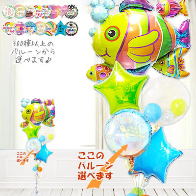 魚 水族館 海の生き物 好き 七五三 卒園 卒業 入園 入学  3歳 5歳 7歳 こどもの日 ギフト プレゼント 浮く - フィッシュクラスター選べる5バルーンセット <補充用ヘリウムガス付>