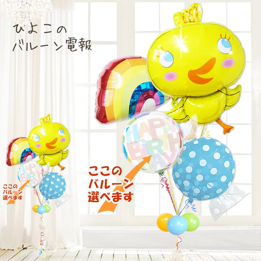 動物好きな男の子にヒヨコがおめでとう  1歳 2歳 3歳 4歳 5歳 男の子 ハーフバースデー 七五三 入学祝 卒業祝 誕生日プレゼント 出産祝い - めぐチッキー&ブルー4バルーンセット<補充用ヘリウムガス付>