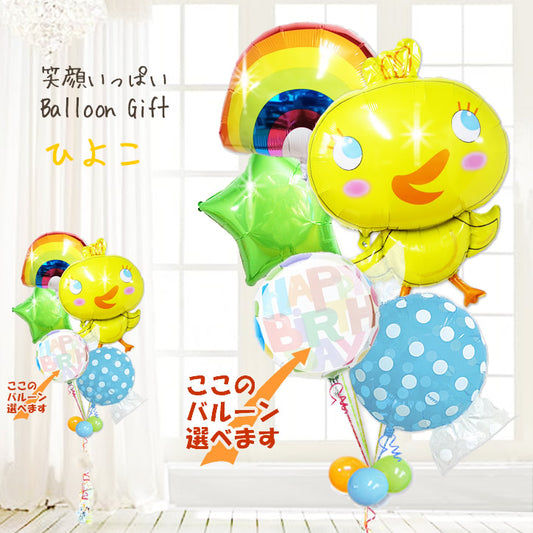 ひよこバルーン 誕生日プレゼント 出産祝い ハーフバースデー 男の子 1歳 2歳 3歳 4歳 5歳 - めぐチッキー&ブルー5バルーンセット<補充用ヘリウムガス付>
