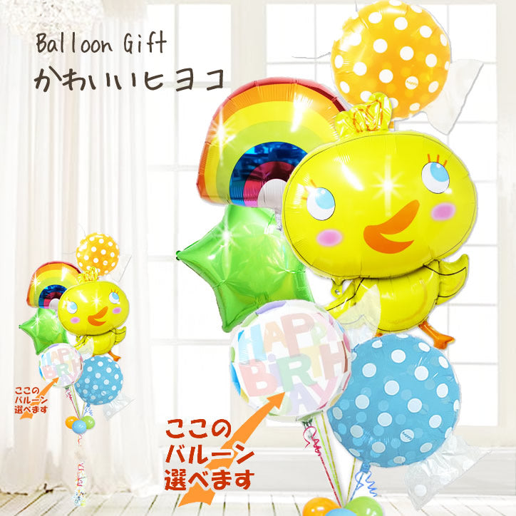 かわいいひよこバルーン電報 誕生日プレゼント 出産祝い ハーフバースデー 1歳 2歳 3歳 4歳 5歳 男の子 - めぐチッキー&ブルー6バルーンセット<補充用ヘリウムガス付>