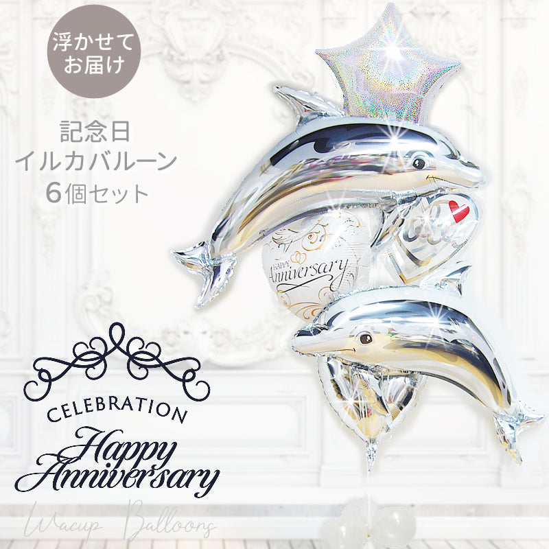 銀婚式 金婚式 結婚記念日 バルーン ギフト おしゃれ イルカ シルバー 飾り付け プレゼント 祝電 サプライズ 海好き - 記念日ツーカラーバイン【シルバー】ドルフィン６バルーンセット<補充用ヘリウムガス付>