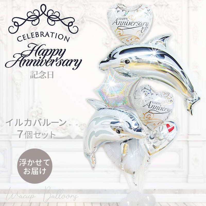 創立記念 設立記念 周年祝い バルーンギフト 法人向け 祝電 イルカ シルバー 飾り おしゃれ プレゼント - 記念日ツーカラーバイン【シルバー】ツインドルフィン７バルーンセット<補充用ヘリウムガス付>