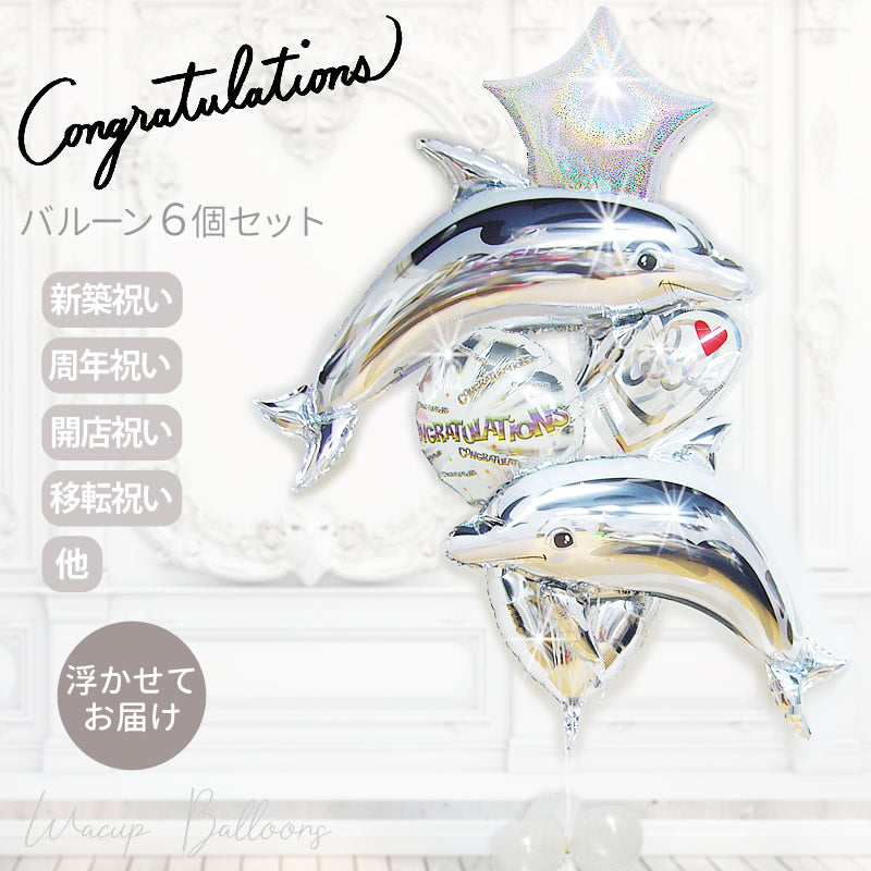 新築祝い バルーン ギフト 開店祝い 開業祝い シルバー イルカ 祝電 飾り おしゃれ 風船セット プレゼント - CGメニーワーズ【シルバー】ツインドルフィン６バルーンセット<補充用ヘリウムガス付>