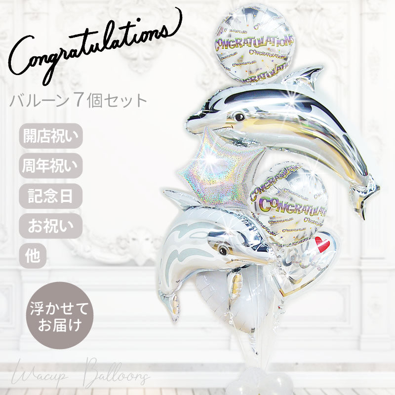 開店祝い バルーンギフト 美容室 飲食店 おしゃれ ドルフィン シルバー イルカ 祝電 サプライズ バルーン電報 飾り付け - CGメニーワーズ【シルバー】ツインドルフィン７バルーンセット<補充用ヘリウムガス付>