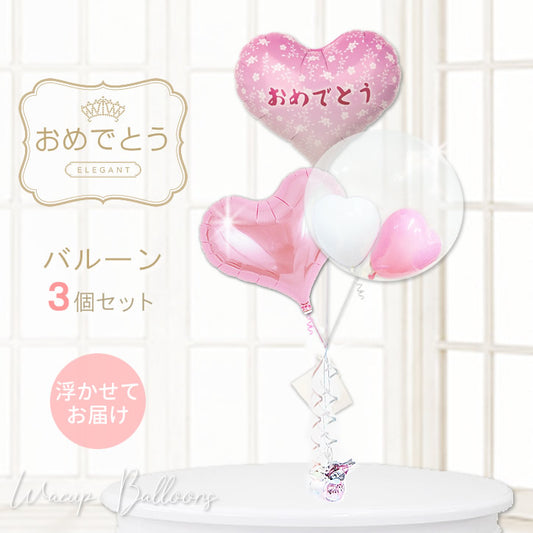 娘・姪・孫・彼女 女の子 お祝い 記念 七五三 節句 入学祝 卒業祝 合格祝 成人祝 開店祝い 開業祝い  - おめでとう小花ピンク&インプチハート3バルーンセット<補充用ヘリウムガス付>