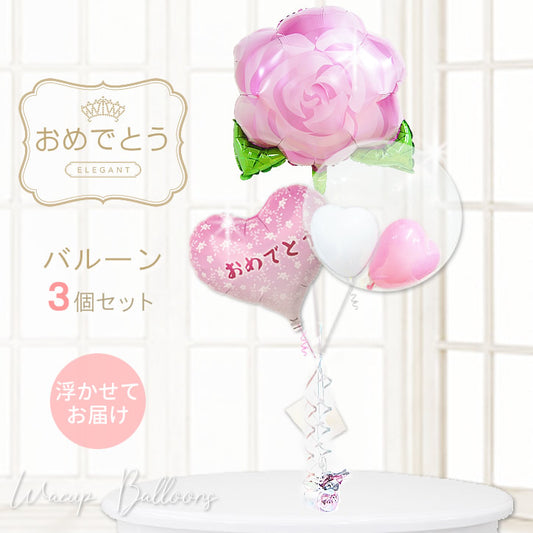 浮かせてお届け サプライズ 薔薇 ローズ 開店祝い 開業祝い 合格祝い 卒業祝い 入学祝い 七五三 節句 お祝い  - おめでとう小花ピンク&ブルーミングローズピンク3バルーンセット<補充用ヘリウムガス付>