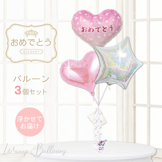 浮いてお届け 出してそのまま飾れる プレゼント お祝い キラキラ 可愛い ピンク ハート 日本語でおめでとう 映える バルーン電報 - おめでとう小花ピンク&スターダズルシルバー3バルーンセット<補充用ヘリウムガス付>