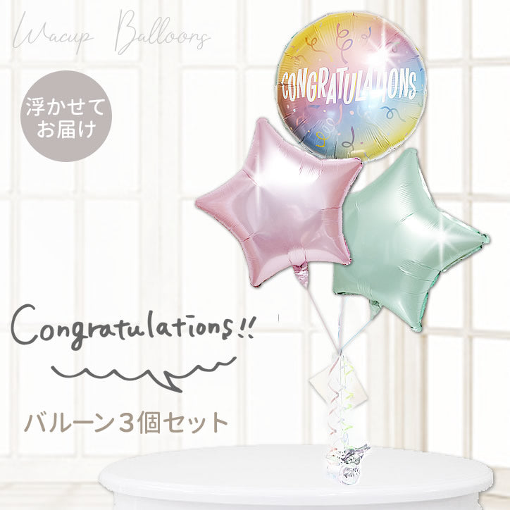 発表会 入園 卒園 入学祝い 七五三 浮く バルーンギフト 卓上型 ゆめかわ パステル お祝い - CGオンブルストリーマー卓上型サテンスター３バルーンセット<補充用ヘリウムガス付>