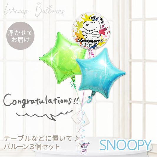 スヌーピー おめでとう びっくり 贈り物 ギフト ディスプレイ  引越し祝 新築祝い 退職祝 進学祝 入学祝 卒園祝  - CGスヌーピースプラッシュ爽やかポップスター3バルーンセット<補充用ヘリウムガス付>