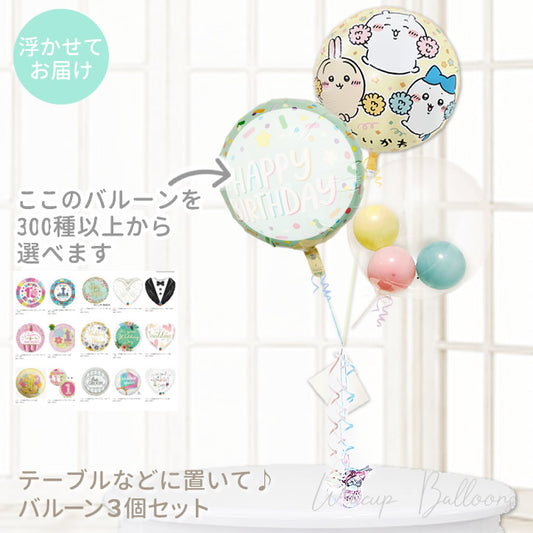 ちいかわ お祝い ギフト  開店祝 発表会 記念日 出産祝 結婚式 バルーン電報 祝電  送別会 -ちいかわ マカロンスター インプチ3バルーンセット<補充用ヘリウムガス付>