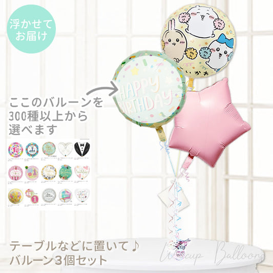 ちいかわ バルーン 癒し 卓上 節句 七五三 ハーフバースデー 開院祝 卒業祝 入学祝　初節句  - ちいかわ マカロンスター3バルーンセット<補充用ヘリウムガス付>