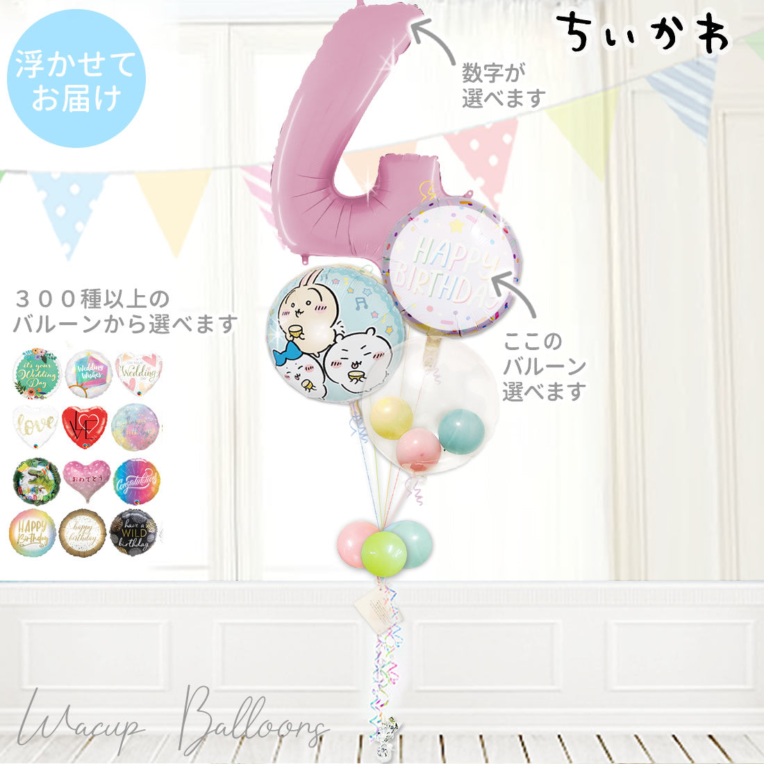 ちいかわ バルーン プレゼント 大きい数字 〇回 〇年 〇周年 節句 七五三 1才 2才 3才 4才 5才 6才 7才 8才 9才 -【大きい数字入り】ちいかわ マカロンスター インプチ3バルーンセット<補充用ヘリウムガス付>