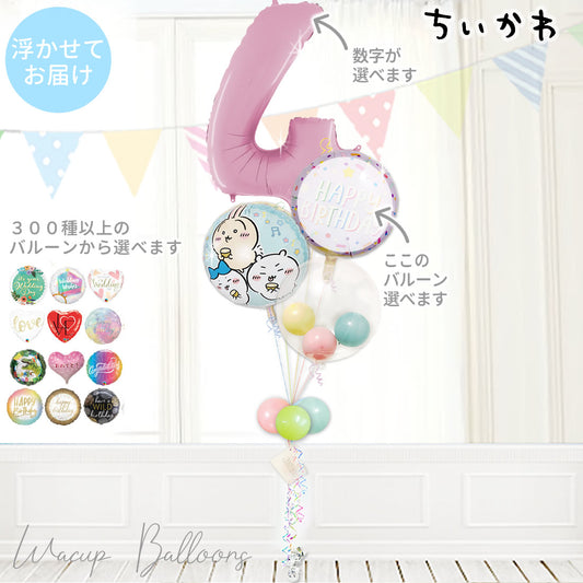 ちいかわ バルーン プレゼント 大きい数字 〇回 〇年 〇周年 節句 七五三 1才 2才 3才 4才 5才 6才 7才 8才 9才 -【大きい数字入り】ちいかわ マカロンスター インプチ3バルーンセット<補充用ヘリウムガス付>