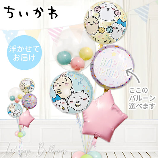 ちいかわ ふわふわ浮かぶ バルーン ギフト プレゼント 可愛い 開店祝い 発表会 記念日 出産祝   - ちいかわ  マカロンスター インプチ５バルーンセット<補充用ヘリウムガス付>
