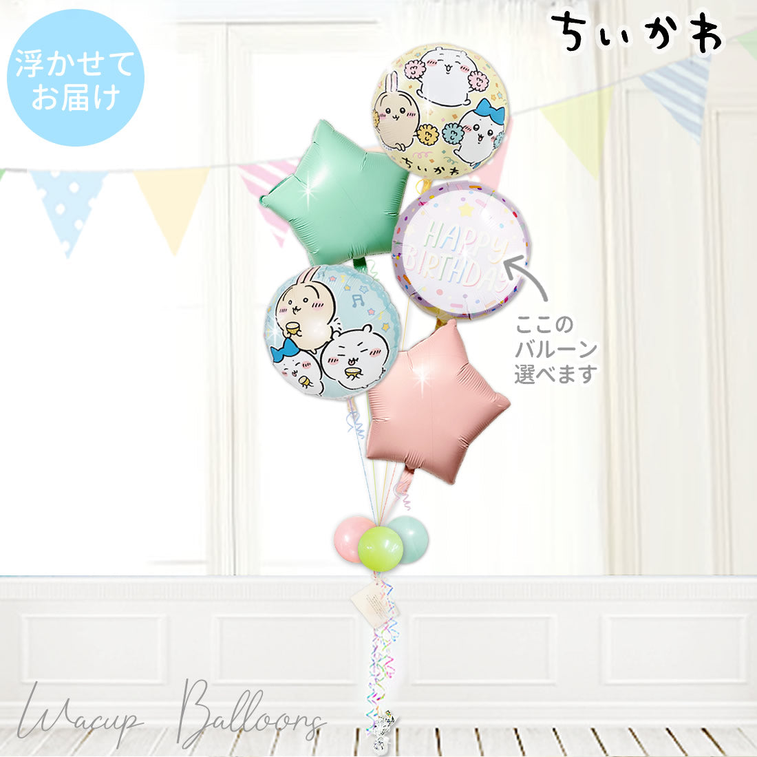 ちいかわ お祝い 結婚式電報 バルーン電報 祝電 記念日 開店祝 小児科 開院祝 送別会 発表会  - ちいかわマカロンスター５バルーンセット<補充用ヘリウムガス付>