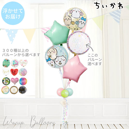 ちいかわ お祝い 結婚式電報 バルーン電報 祝電 記念日 開店祝 小児科 開院祝 送別会 発表会  - ちいかわマカロンスター５バルーンセット<補充用ヘリウムガス付>