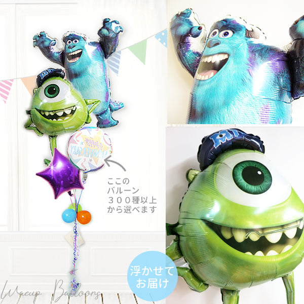 モンスターズインク/ユニバーシティのバルーン電報 - サリー&マイク スター4バルーンセット<補充用ヘリウムガス付>