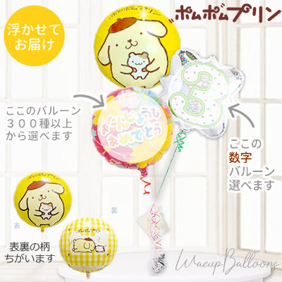 ポムポムプリン ふわふわ浮く 数字バルーンでお祝い 七五三 誕生日 周年記念 プレゼント ギフト -【数字入】ポムポムプリン3バルーンセット <補充用ヘリウムガス付>