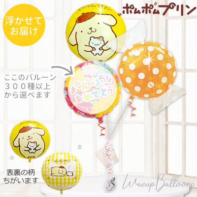 ポムポムプリン バルーンブーケ バルーンギフト  ヘリウムガス入り ふわふわ 浮く プレゼント お祝い - ポムポムプリン&フルーツキャンディ卓上型3バルーンセット <補充用ヘリウムガス付>