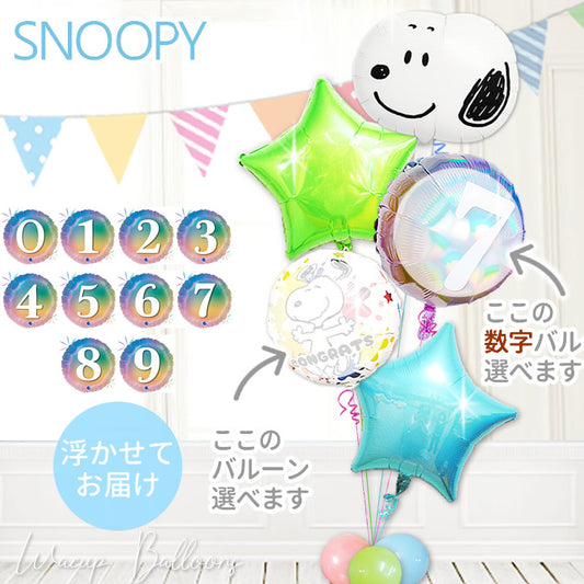 スヌーピー 数字 周年記念 浮かぶ バルーン 結婚式 祝電 入学 卒業 発表会 お祝い 笑顔 心に残る  - 【数字入】JSスヌーピーフェイス 選べる爽やかポップスター５バルーンセット<補充用ヘリウムガス付>