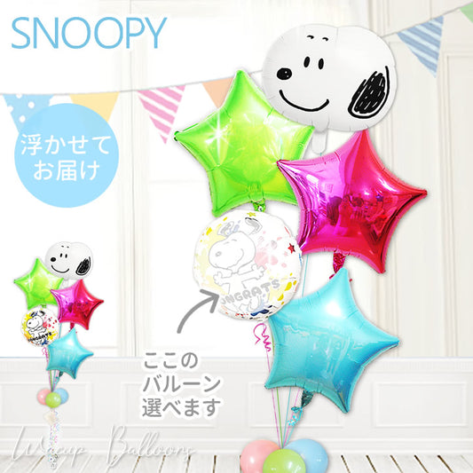 スヌーピー ふんわり 可愛い バルーンギフト 笑顔 おしゃれ お誕生日 出産祝い 開店祝い 結婚祝い 贈り物  - JSスヌーピーフェイス 選べる爽やかポップスター５バルーンセット<補充用ヘリウムガス付>