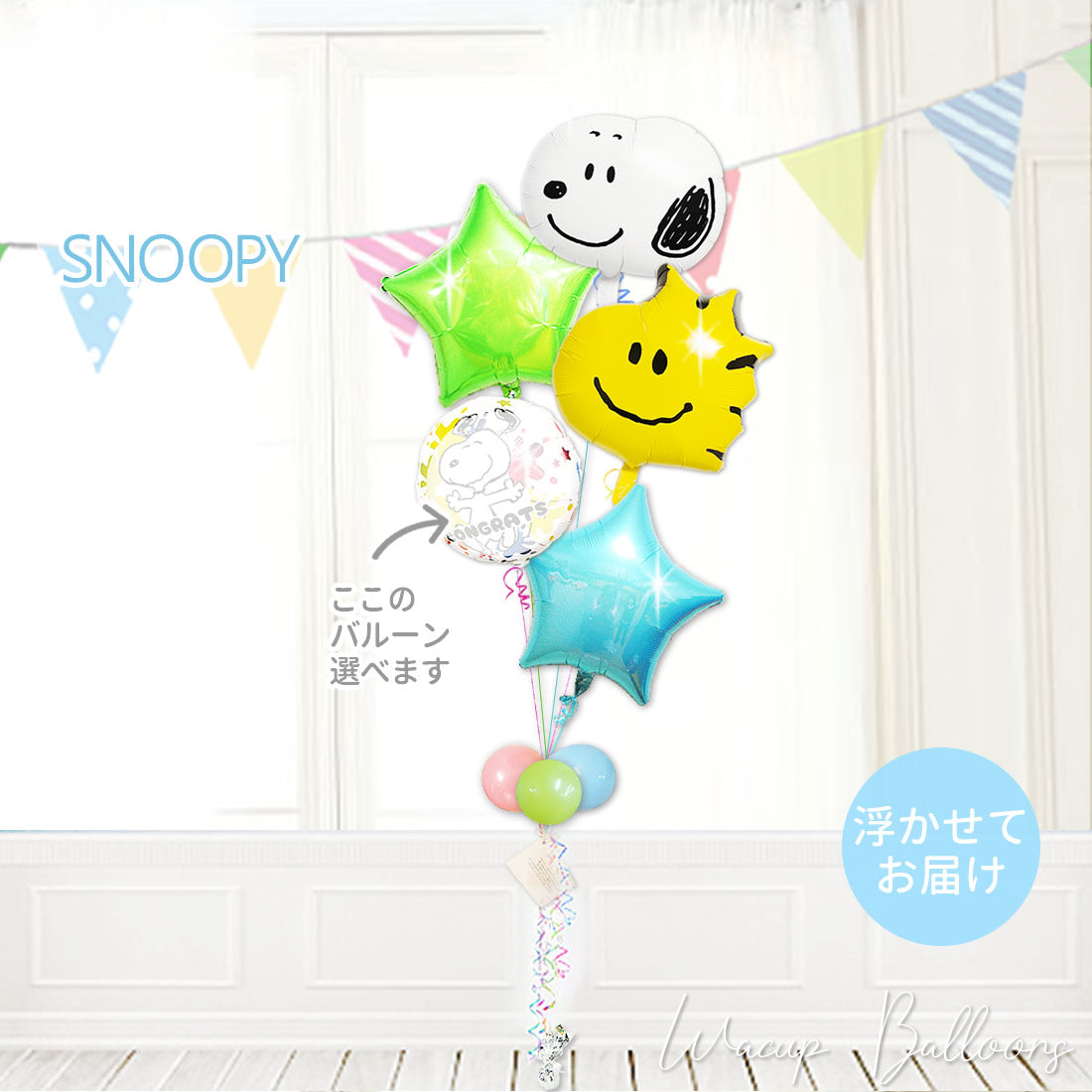 スヌーピー＆ウッドストック ペア 浮く バルーン 誕生日 プレゼント 入学 卒業 お祝い 開店 開業 開院 発表会 - JSスヌーピー＆ウッドストックフェイス 選べる爽やかポップスター５バルーンセット<補充用ヘリウムガス付>