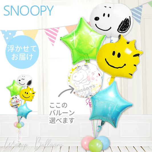 スヌーピー＆ウッドストック ペア 浮く バルーン 誕生日 プレゼント 入学 卒業 お祝い 開店 開業 開院 発表会 - JSスヌーピー＆ウッドストックフェイス 選べる爽やかポップスター５バルーンセット<補充用ヘリウムガス付>