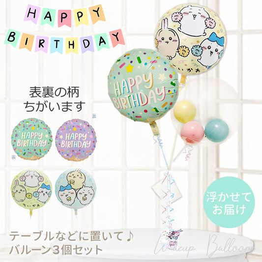 ちいかわ バースデー 誕生日 パーティー プレゼント 可愛い ポップ お菓子 スイーツ Happy Birthday  - ちいかわ 誕生日アイスクリームパーティー マカロンスター インプチ3バルーンセット<補充用ヘリウムガス付>