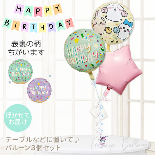 ちいかわ バースデー ポップ かわいい バルーンギフト キュート 誕生日 飾る SNS映え フォトスポット  - ちいかわ 誕生日アイスクリームパーティー マカロンスター3バルーンセット<補充用ヘリウムガス付>