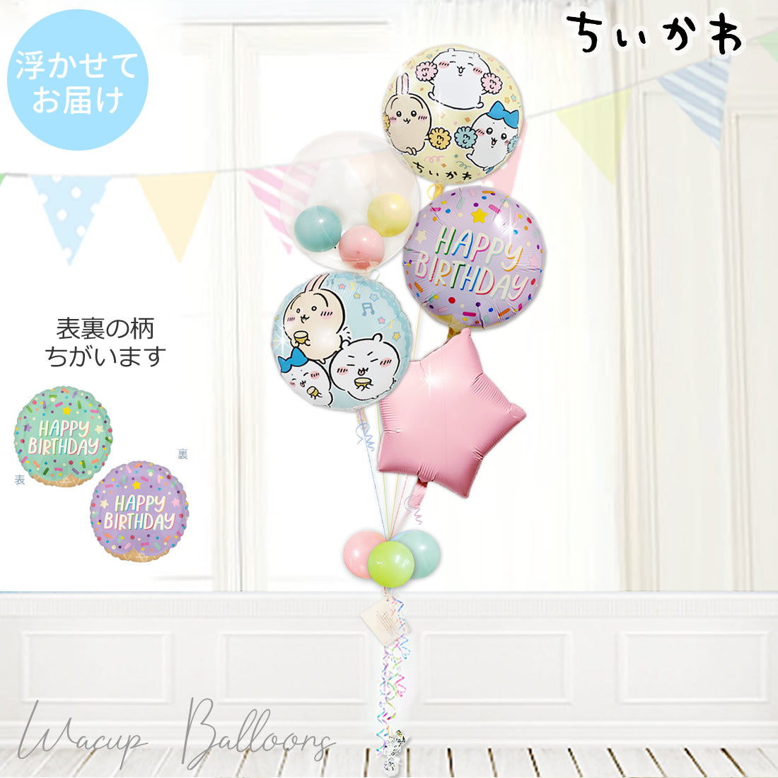 ちいかわ ハチワレ うさぎ  誕生日おめでとう 浮く バルーンギフトメッセージ ふんわり 優しい   - ちいかわ 誕生日アイスクリームパーティー マカロンスターインプチ５バルーンセット<補充用ヘリウムガス付>
