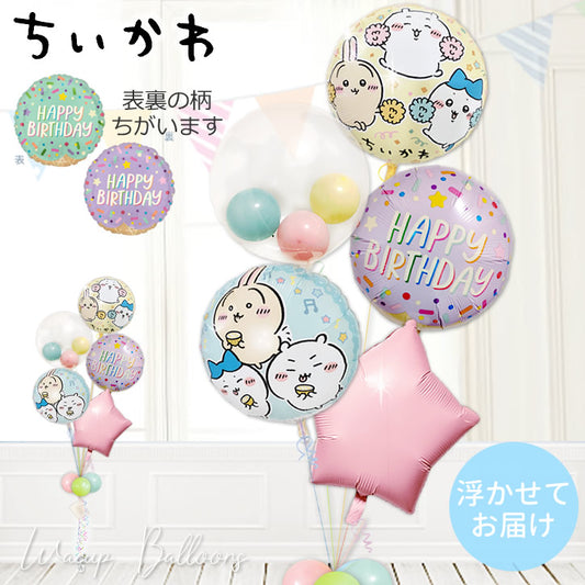 ちいかわ ハチワレ うさぎ  誕生日おめでとう 浮く バルーンギフトメッセージ ふんわり 優しい   - ちいかわ 誕生日アイスクリームパーティー マカロンスターインプチ５バルーンセット<補充用ヘリウムガス付>