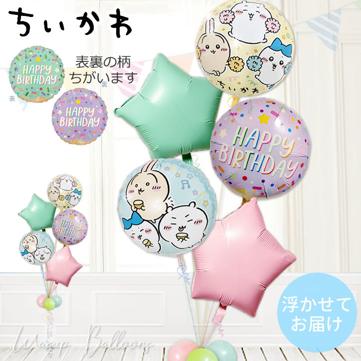 ちいかわ 誕生日 おめでとう ハッピーバースデー サプライズ プレゼント パーティー 飾り  - ちいかわ 誕生日アイスクリームパーティー マカロンスター５バルーンセット<補充用ヘリウムガス付>