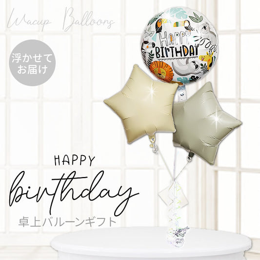 2歳 3歳 4歳 5歳 誕生日 バルーン ギフト 飾り付け 卓上 動物 ライオン キリン コアラ 鳥 くすみカラー - 誕生日ゲットワイルド卓上型セージスター３バルーンセット<補充用ヘリウムガス付>