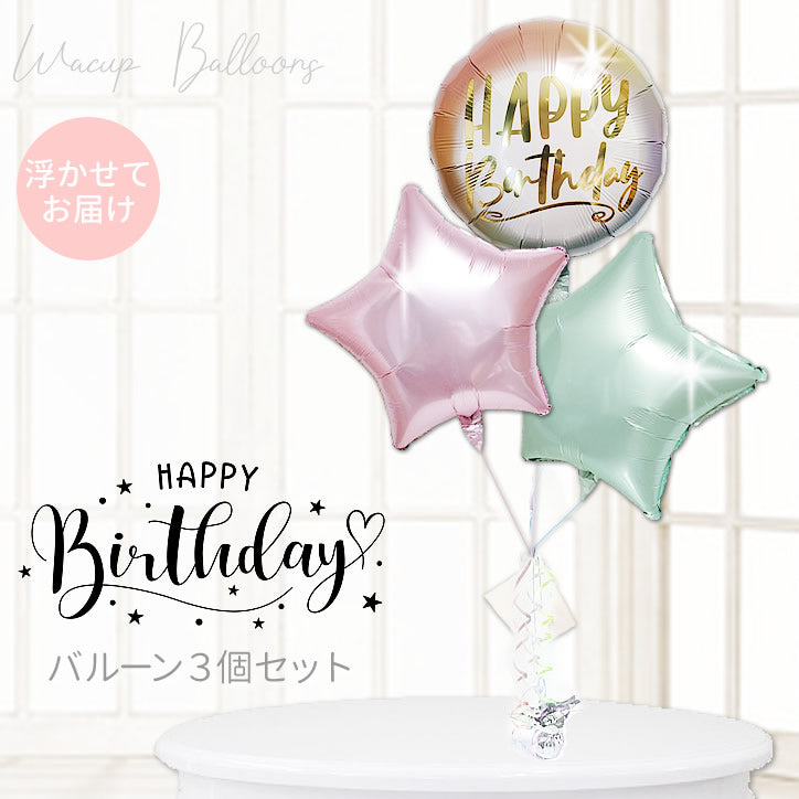 誕生日 バルーン 卓上型 オンブル 女性 大人 ギフト 飾り プレゼント 浮くバルーン HAPPY BIRTHDAY コンパクト 上品 - 誕生日オンブル卓上型サテンスター３バルーンセット<補充用ヘリウムガス付>