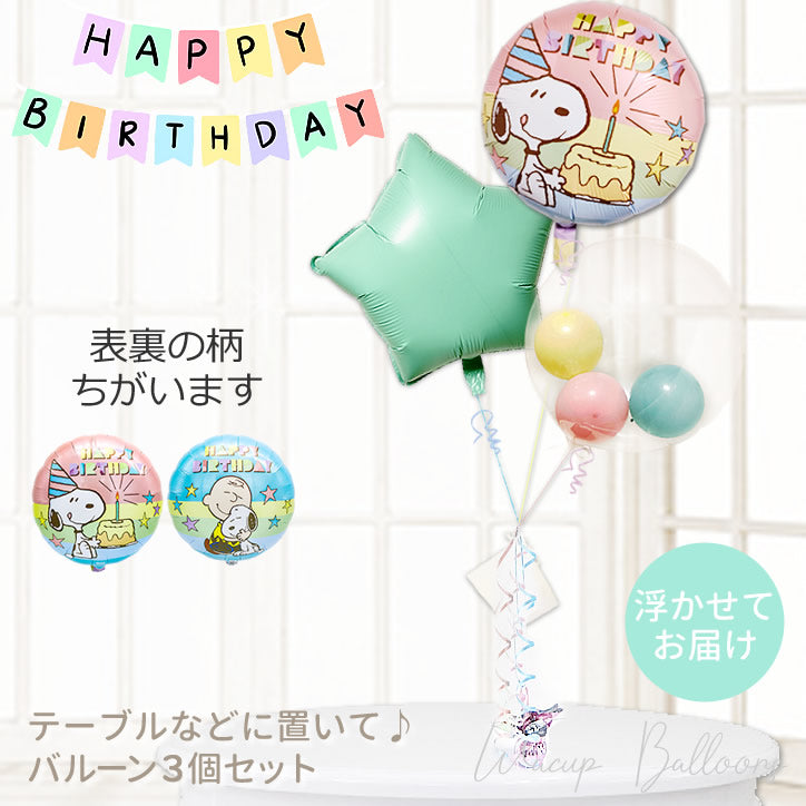 スヌーピー バースデー SNOOPY 誕生日 パーティー プレゼント 可愛い ポップ Happy Birthday  - スヌーピー 誕生日パステル マカロンスター インプチ3バルーンセット<補充用ヘリウムガス付>