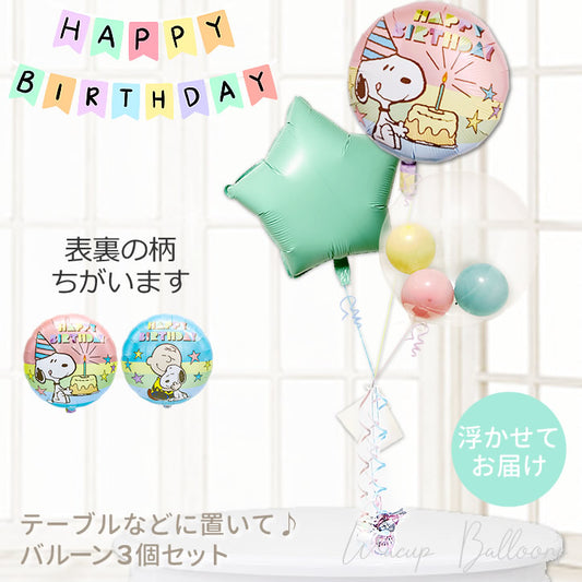 スヌーピー バースデー SNOOPY 誕生日 パーティー プレゼント 可愛い ポップ Happy Birthday  - スヌーピー 誕生日パステル マカロンスター インプチ3バルーンセット<補充用ヘリウムガス付>