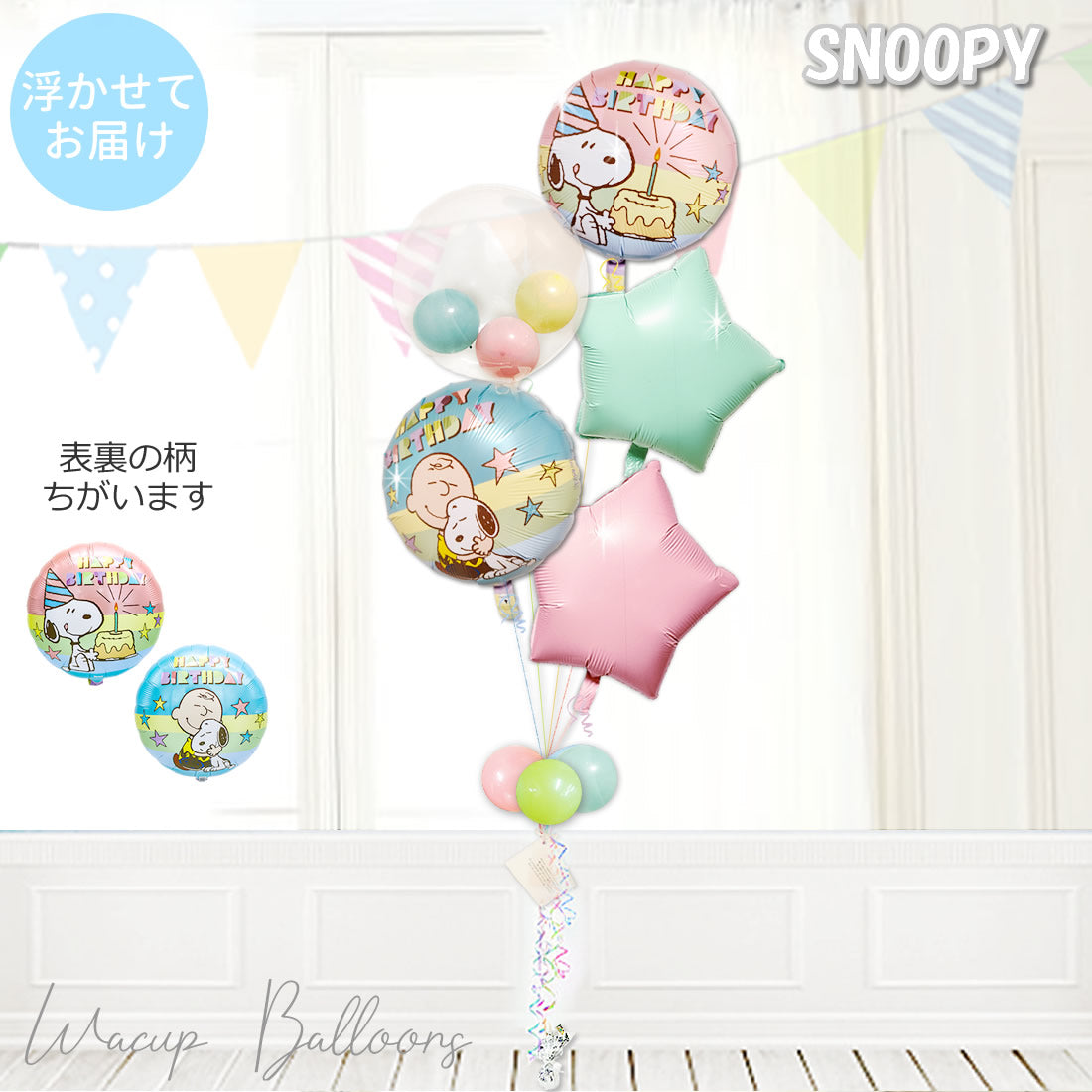 スヌーピー  誕生日 おめでとう バースデー プレゼント 浮く バルーンギフト ふんわり 優しい マカロン   - スヌーピー 誕生日パステル マカロンスターインプチ５バルーンセット<補充用ヘリウムガス付>