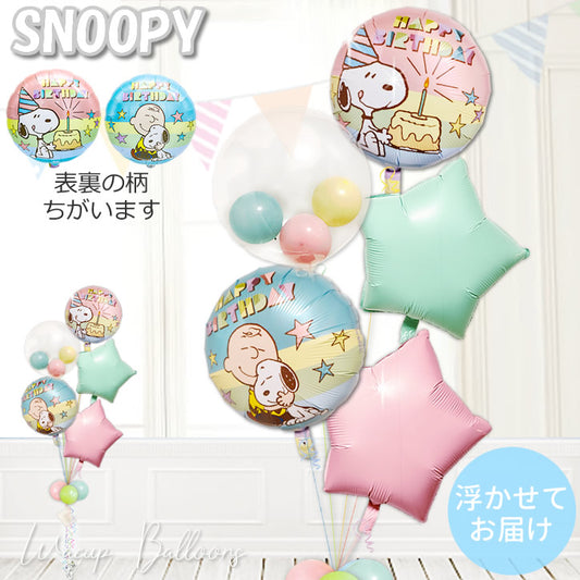 スヌーピー  誕生日 おめでとう バースデー プレゼント 浮く バルーンギフト ふんわり 優しい マカロン   - スヌーピー 誕生日パステル マカロンスターインプチ５バルーンセット<補充用ヘリウムガス付>