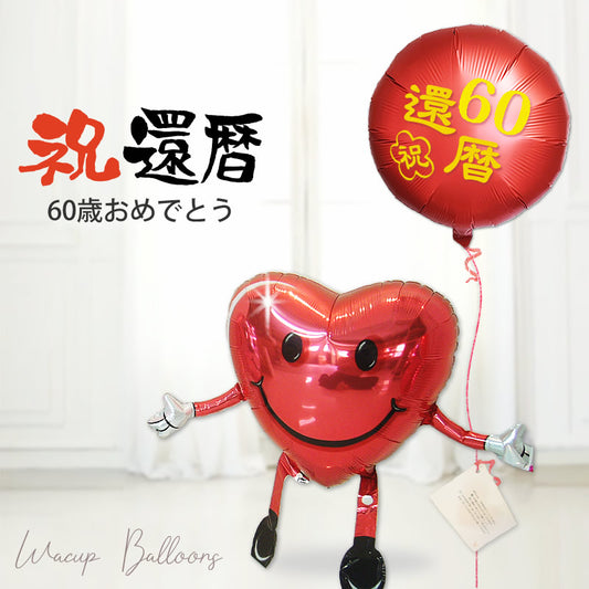 還暦祝い プレゼント 子どもから 母 父へ 60歳 孫から 祖父 祖母へ お祝い 赤 - 還暦祝い ひょこひょこハートちゃんワンバルーンギフトセット<補充用ヘリウムガス付>