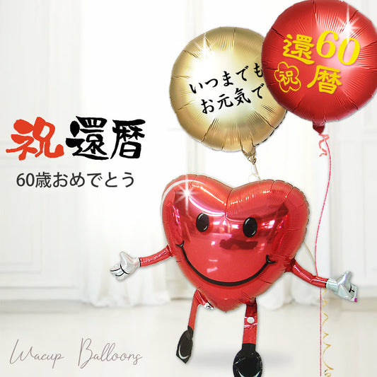 還暦祝い 男性 プレゼント 父 義父 祖父 ギフト 60歳お祝いにおすすめ 赤色 - 還暦祝い ひょこひょこハートちゃん２バルーンギフトセット<補充用ヘリウムガス付>