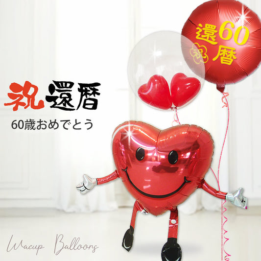 還暦祝い 女性 母 義母 祖母に喜ばれる プレゼント おしゃれで可愛いバルーンギフト - 還暦祝い ひょこひょこハートちゃん２バルーンインプチハート赤赤セット<補充用ヘリウムガス付>