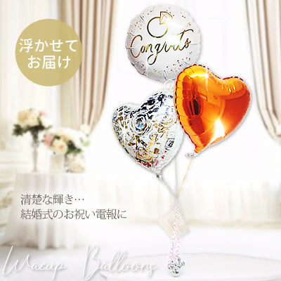 バルーン電報 | 温もりや親しみやすさを表す柑橘系カラーのオレンジ - 結婚祝リングゴールドオンホワイト&エレガントオレンジ卓上型3バルーンセット <補充用ヘリウムガス付>