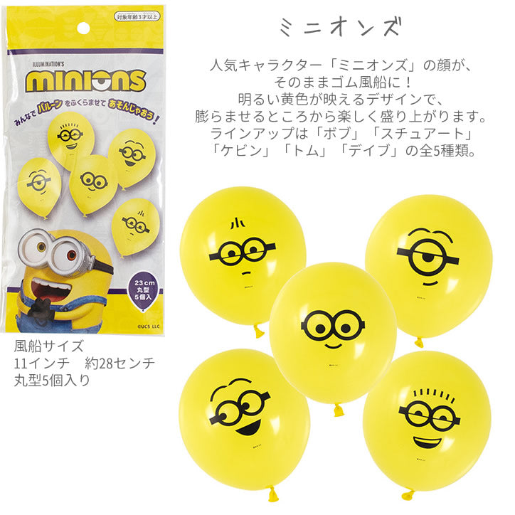 【選択用】ミニオンズ ゴム風船 5個入