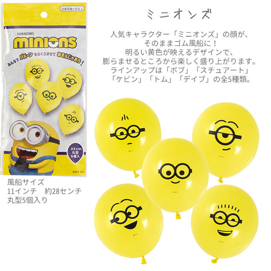 【選択用】ミニオンズ ゴム風船 5個入