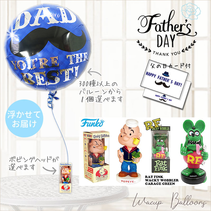 父の日 ギフト アメリカン雑貨 バルーン付き プレゼント ボビングヘッド ラットフィンク ポパイ 首振り人形 - 父の日選べるバルーン＆ボビングヘッドが運ぶ♪ワンバルーンセット<補充用ヘリウムガス付>