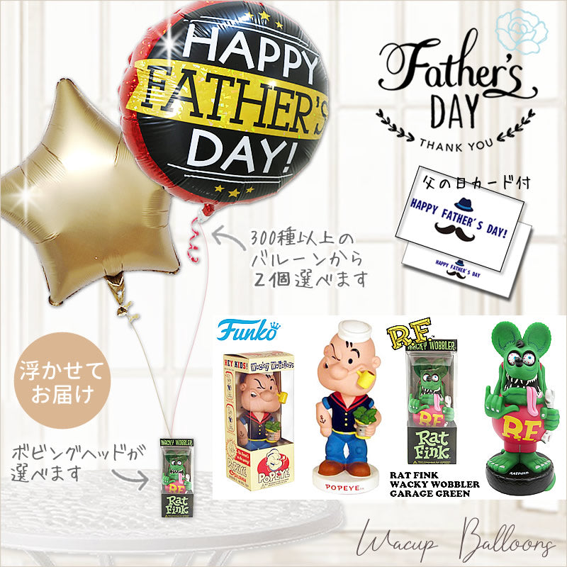 父の日 プレゼント お父さん アメキャラ 雑貨ギフト ボビングヘッド 浮く バルーン 風船 ラットフィンク ポパイ キャラ FUNKO 首振り人形 - 父の日選べるバルーン＆ボビングヘッドが運ぶ♪２バルーンセット<補充用ヘリウムガス付>