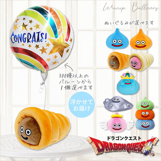 ドラクエ スライム ぬいぐるみ バルーンギフト 開店祝い 周年祝い 開業 開院 発表会 お祝い 風船 電報 はぐれメタル キングスライム スライムコロネ スライムベス - 選べるドラゴンクエストMのぬいぐるみが運ぶ♪ワンバルーンセット<補充用ヘリウムガス付>