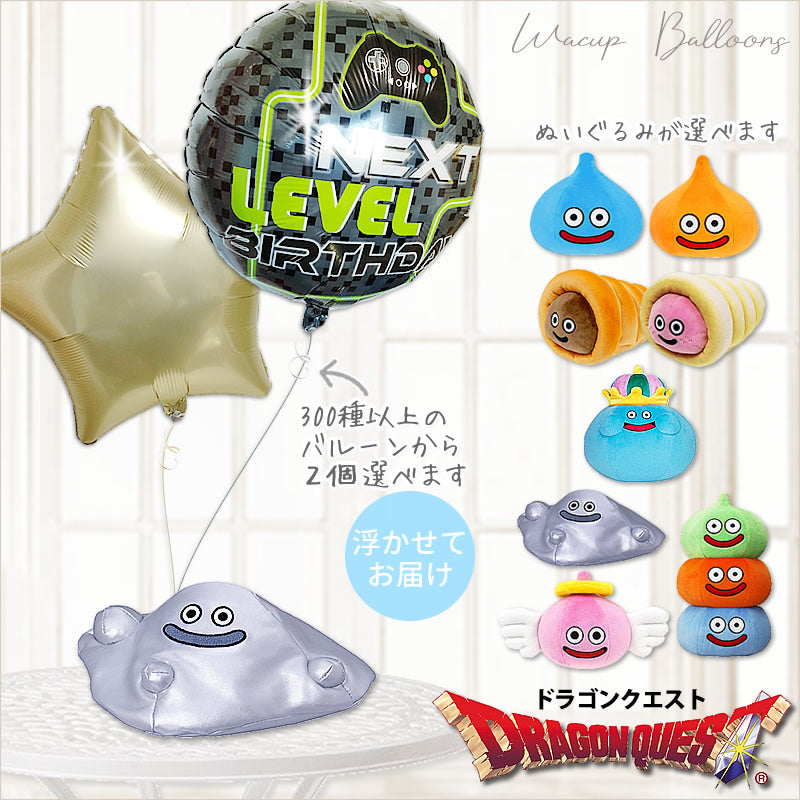 ドラクエ 結婚式 人気 ウェディング プレゼント 入籍祝い 祝電 電報 スライム スライムベス スライムタワー エンゼルスライム スライムコロネ コロネホワイト はぐれメタル キングスライム - 選べるドラゴンクエストMのぬいぐるみが運ぶ♪２バルーンセット<補充用ヘリウムガス付>